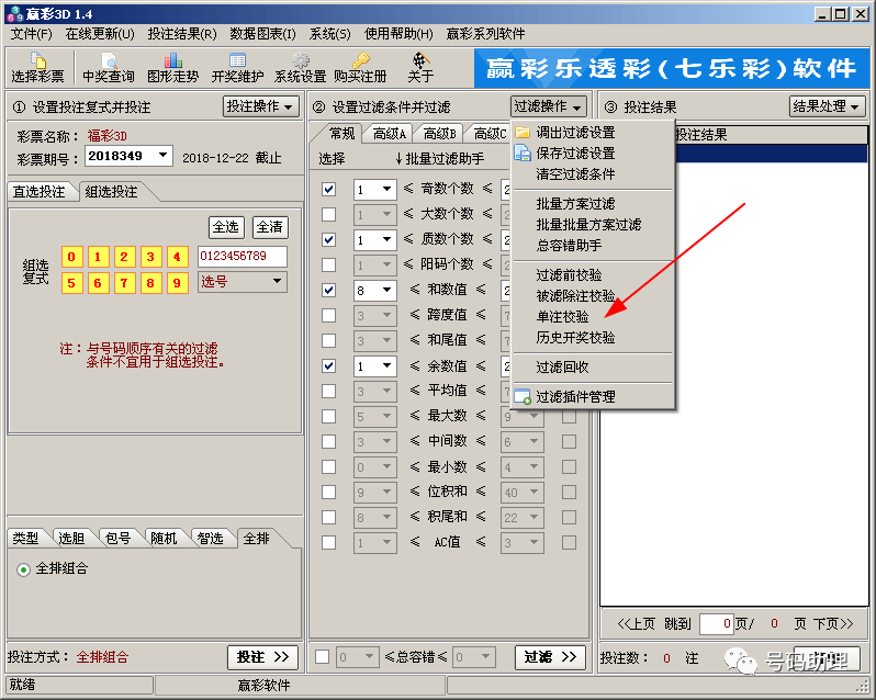 打开单注校验