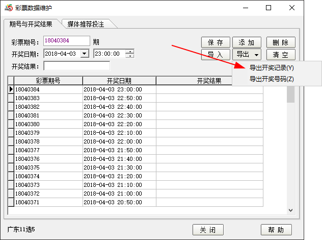 导出开奖信息