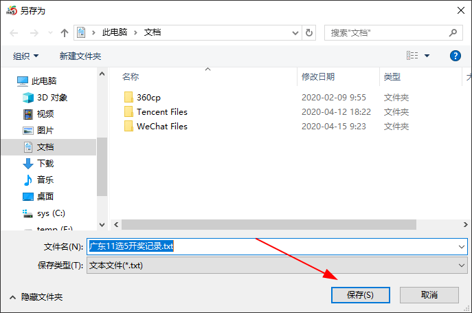 选择开奖数据保存位置