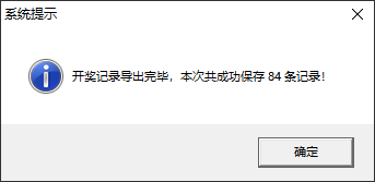 开奖信息保存完毕