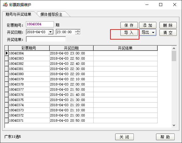 导入开奖号