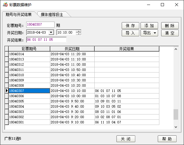 录入开奖号