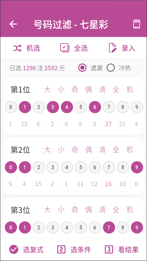 七星彩过滤助手选号界面