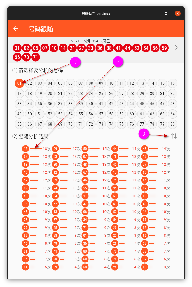 号码助手 快乐8号码跟随查询