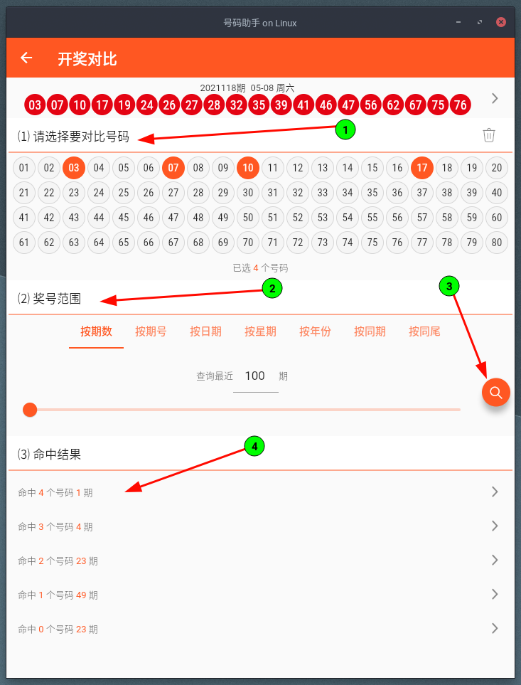 号码助手 快乐8历史开奖号对比结果