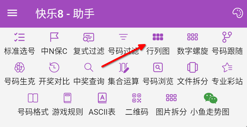 号码助手 快乐8行列图按钮