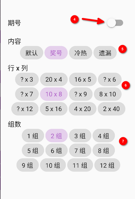 号码助手 快乐8行列图设置界面