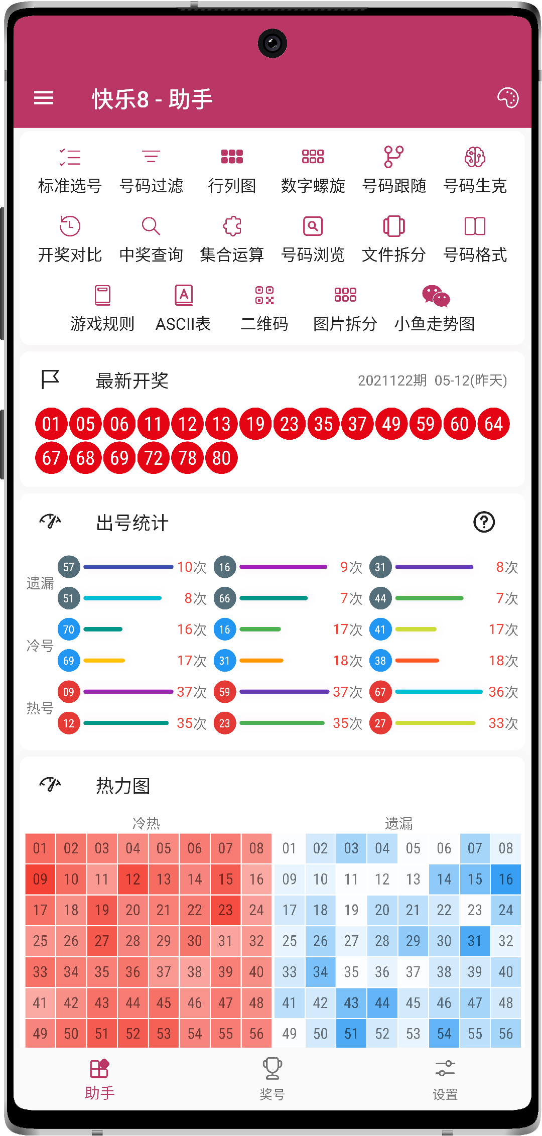 快乐8助手 - 主界面截图