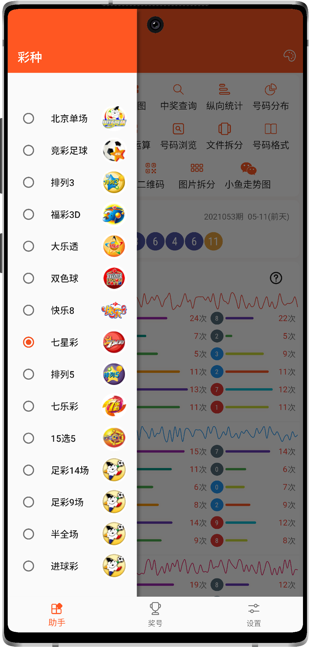 号码助手 - 彩种切换截图