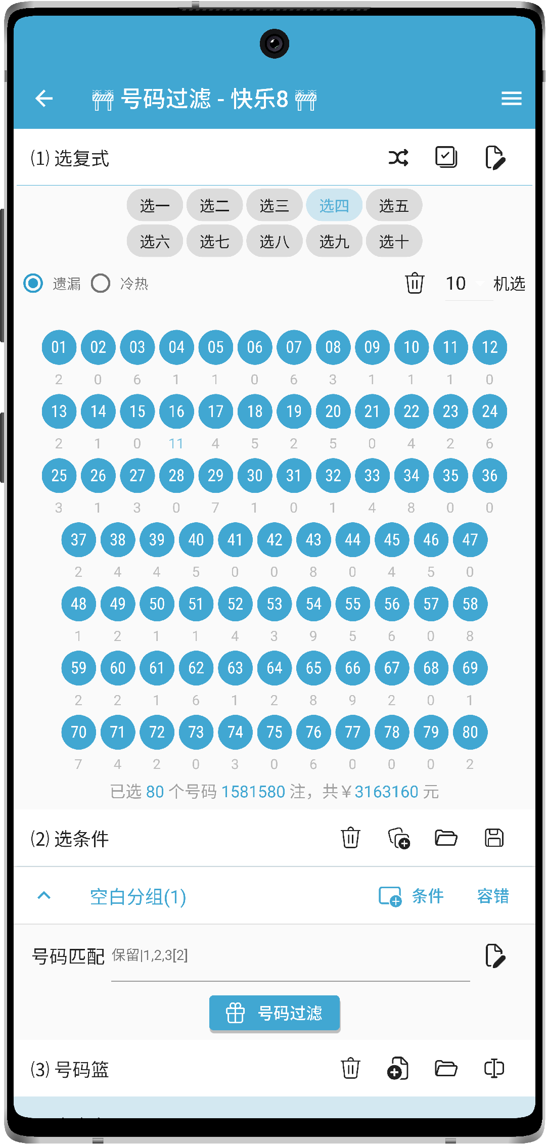 号码助手 快乐8号码过滤