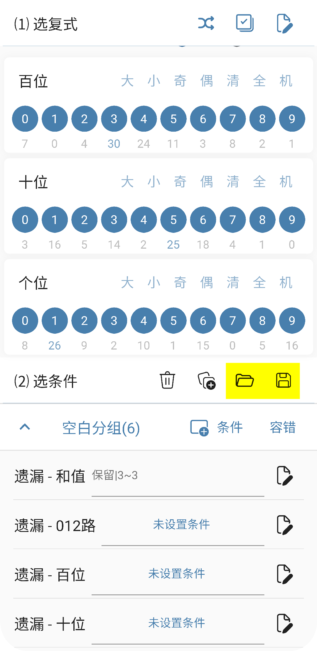 福彩3D - 号码过滤条件保存