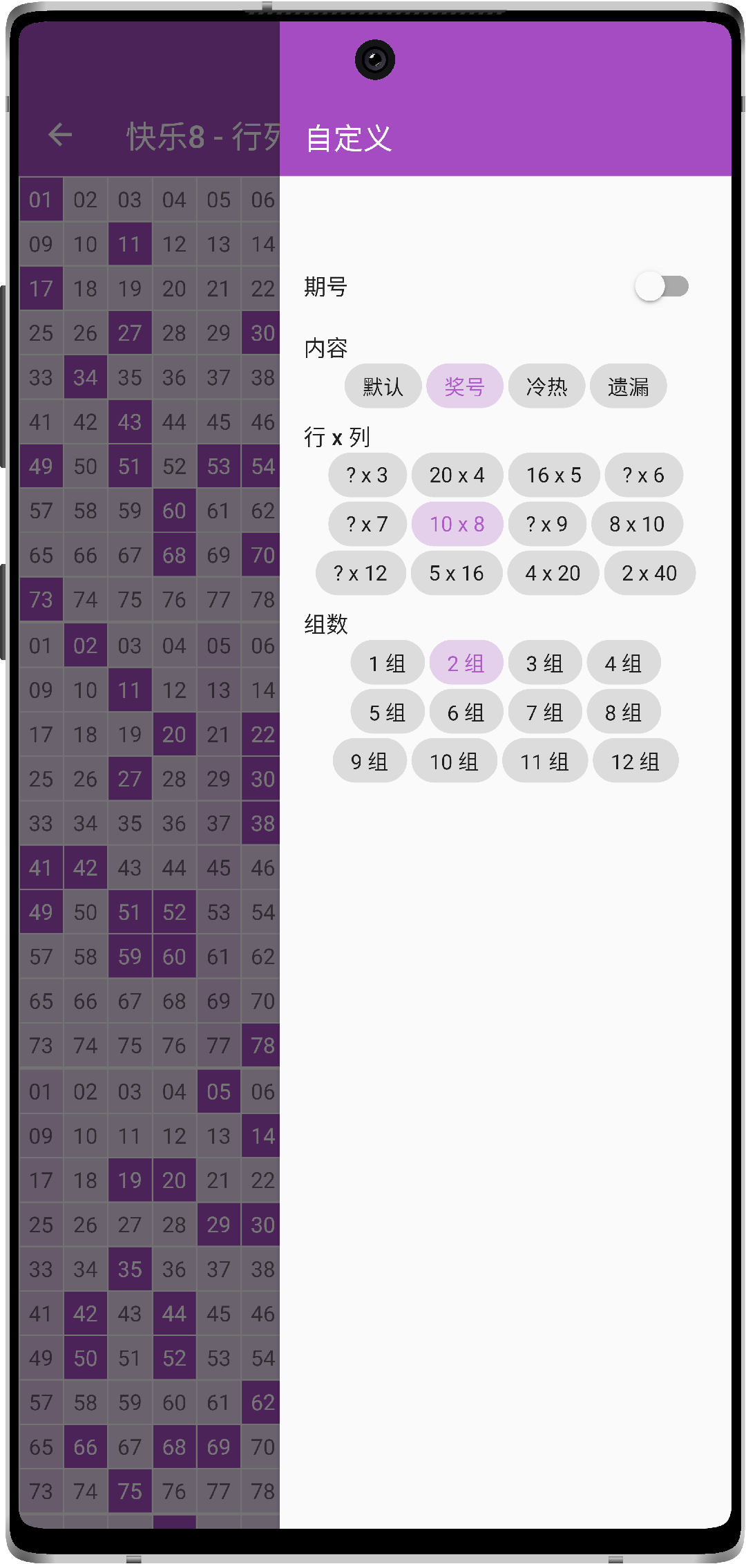 号码助手 快乐8行列图设置界面