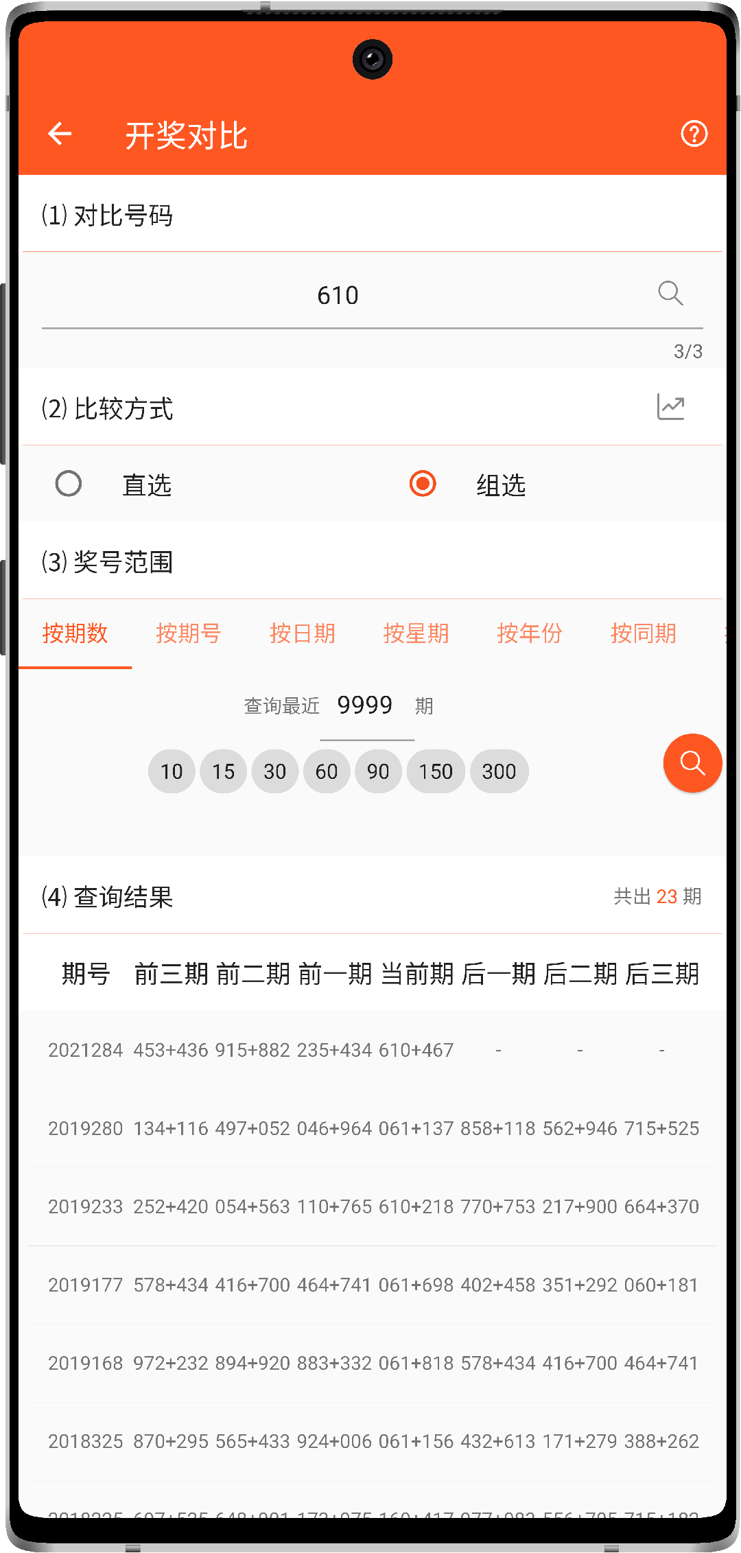 号码助手 开奖对比