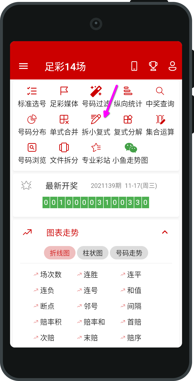 号码助手 足彩14场拆分小复式界面
