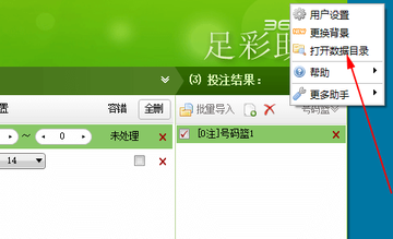 足彩助手 - 打开数据目录