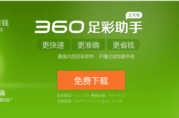 足彩助手 - 下载360彩票足彩助手