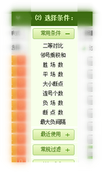 足彩助手 - 常用条件